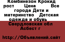 Комбинезон Крокид рост 80 › Цена ­ 180 - Все города Дети и материнство » Детская одежда и обувь   . Свердловская обл.,Асбест г.